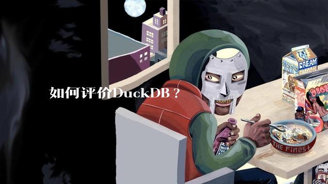 如何评价DuckDB?